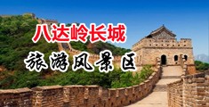 猛操逼穴免费网站中国北京-八达岭长城旅游风景区